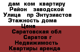 cдам 1ком. квартиру › Район ­ заводской › Улица ­ пр.Энтузиастов › Этажность дома ­ 12 › Цена ­ 9 000 - Саратовская обл., Саратов г. Недвижимость » Квартиры аренда   . Саратовская обл.